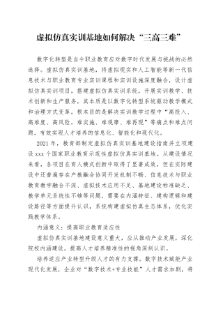 虚拟仿真实训基地如何解决“三高三难”