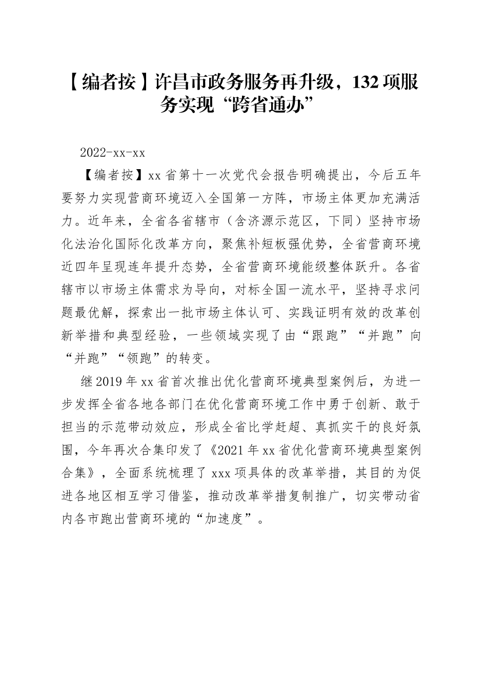 许昌市政务服务再升级，132项服务实现“跨省通办”_第1页