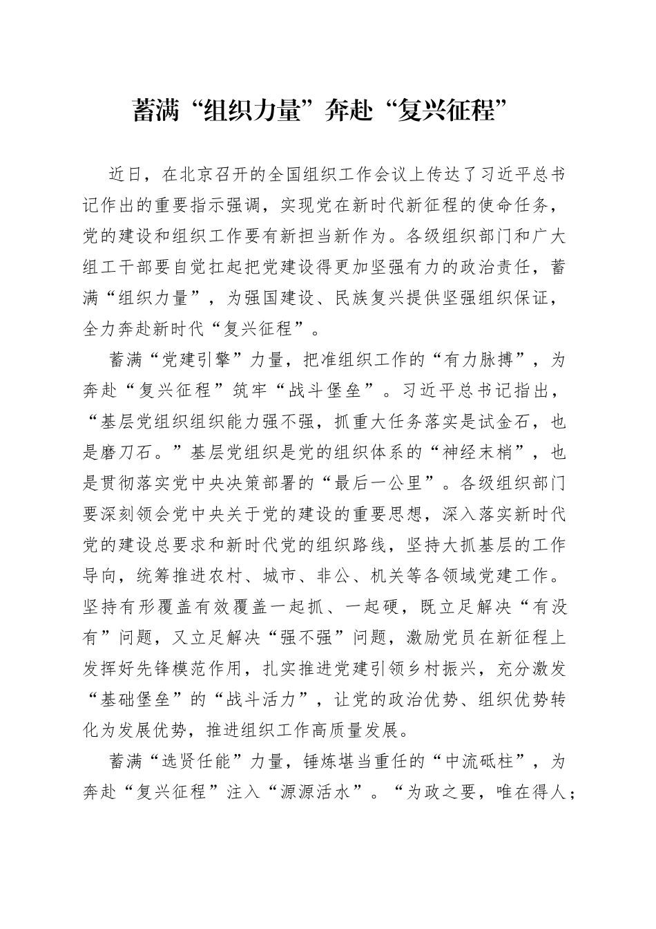 蓄满“组织力量”奔赴“复兴征程”_第1页