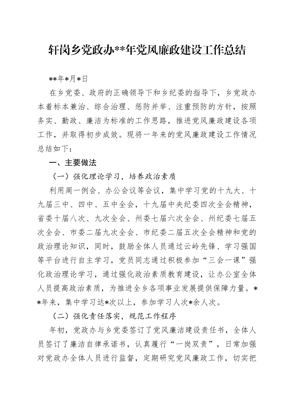 轩岗乡党政办党风廉政建设工作总结_第1页