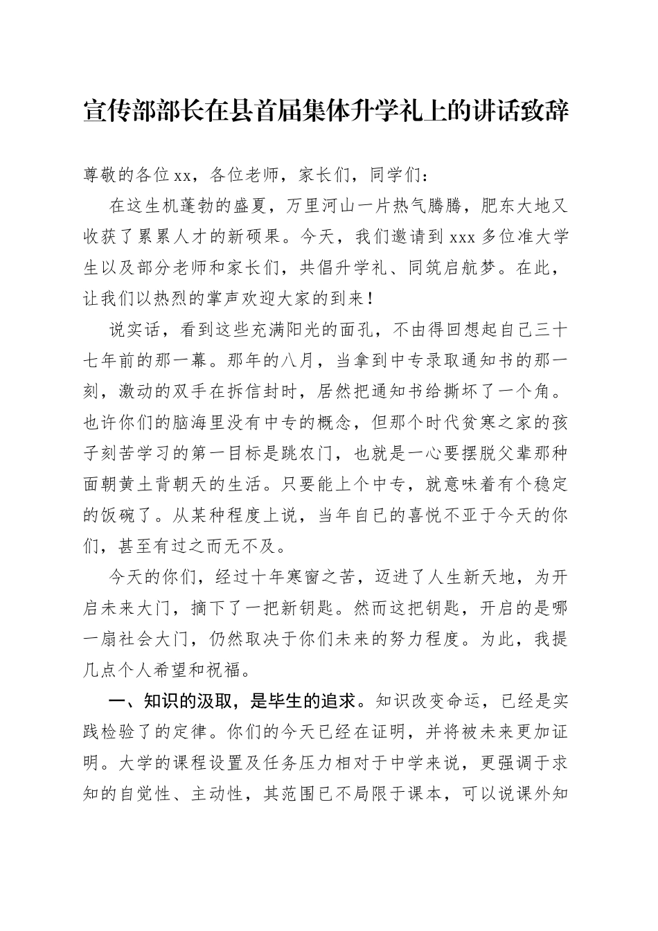 宣传部部长在县首届集体升学礼上的讲话致辞_第1页