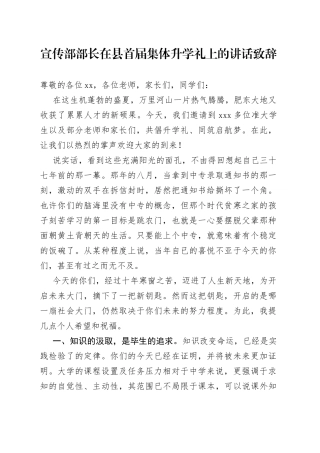 宣传部部长在县首届集体升学礼上的讲话致辞