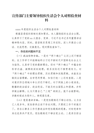 宣传部门主要领导组织生活会个人对照检查材料