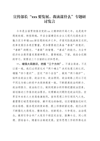 宣传部长“xxx要发展，我该谋什么”专题研讨发言