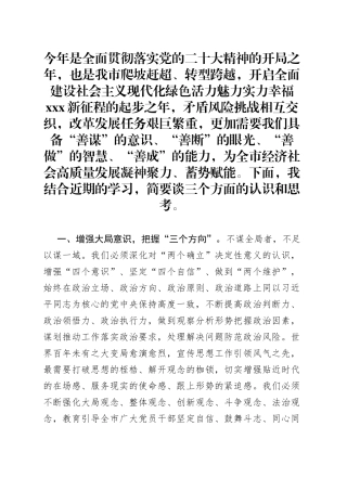 宣传部长“高质量发展，我该谋什么”专题研讨发言