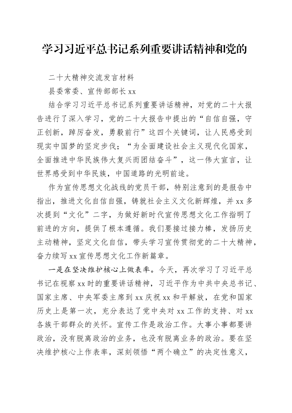 宣传部长党的二十大精神研讨发言材料_第1页