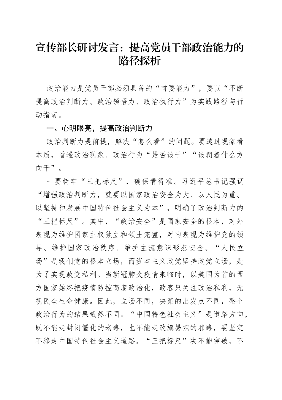 宣传部长研讨发言：提高党员干部政治能力的路径探析_第1页
