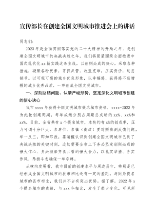 宣传部长在创建全国文明城市推进会上的讲话