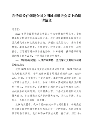 宣传部长在创建全国文明城市推进会议上的讲话