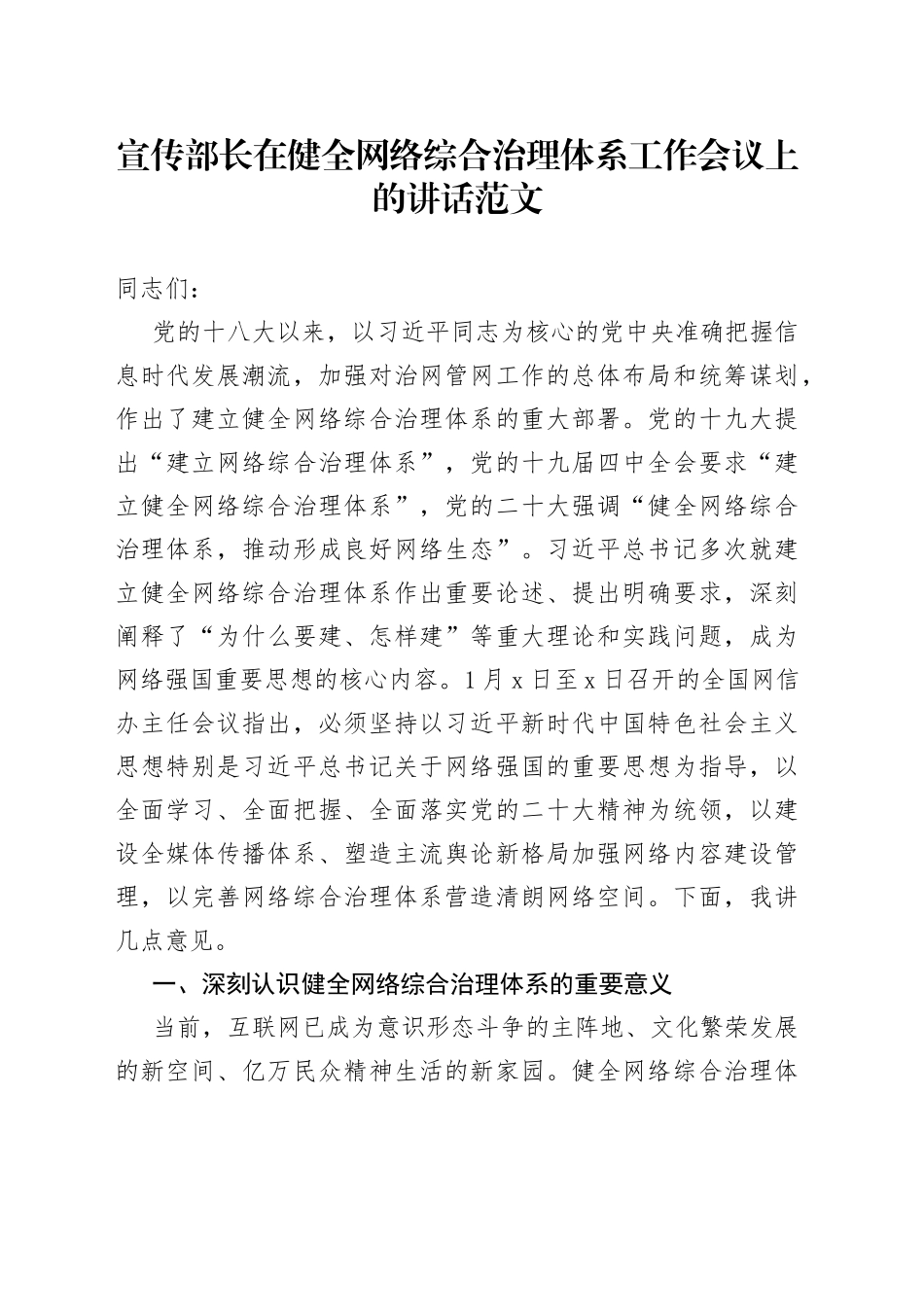 宣传部长在健全网络综合治理体系工作会议上的讲话（网信办党课讲稿）_第1页