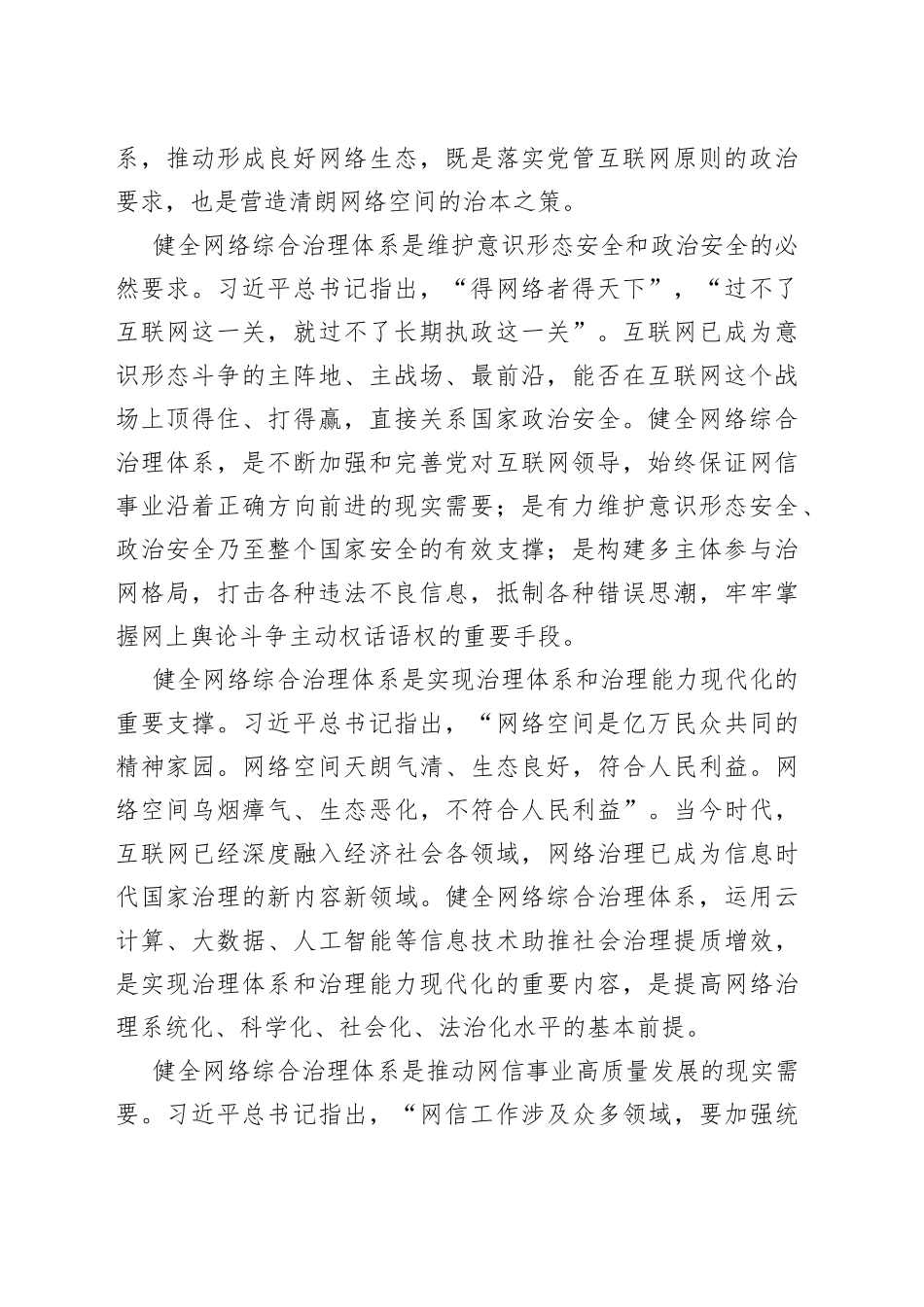 宣传部长在健全网络综合治理体系工作会议上的讲话（网信办党课讲稿）_第2页