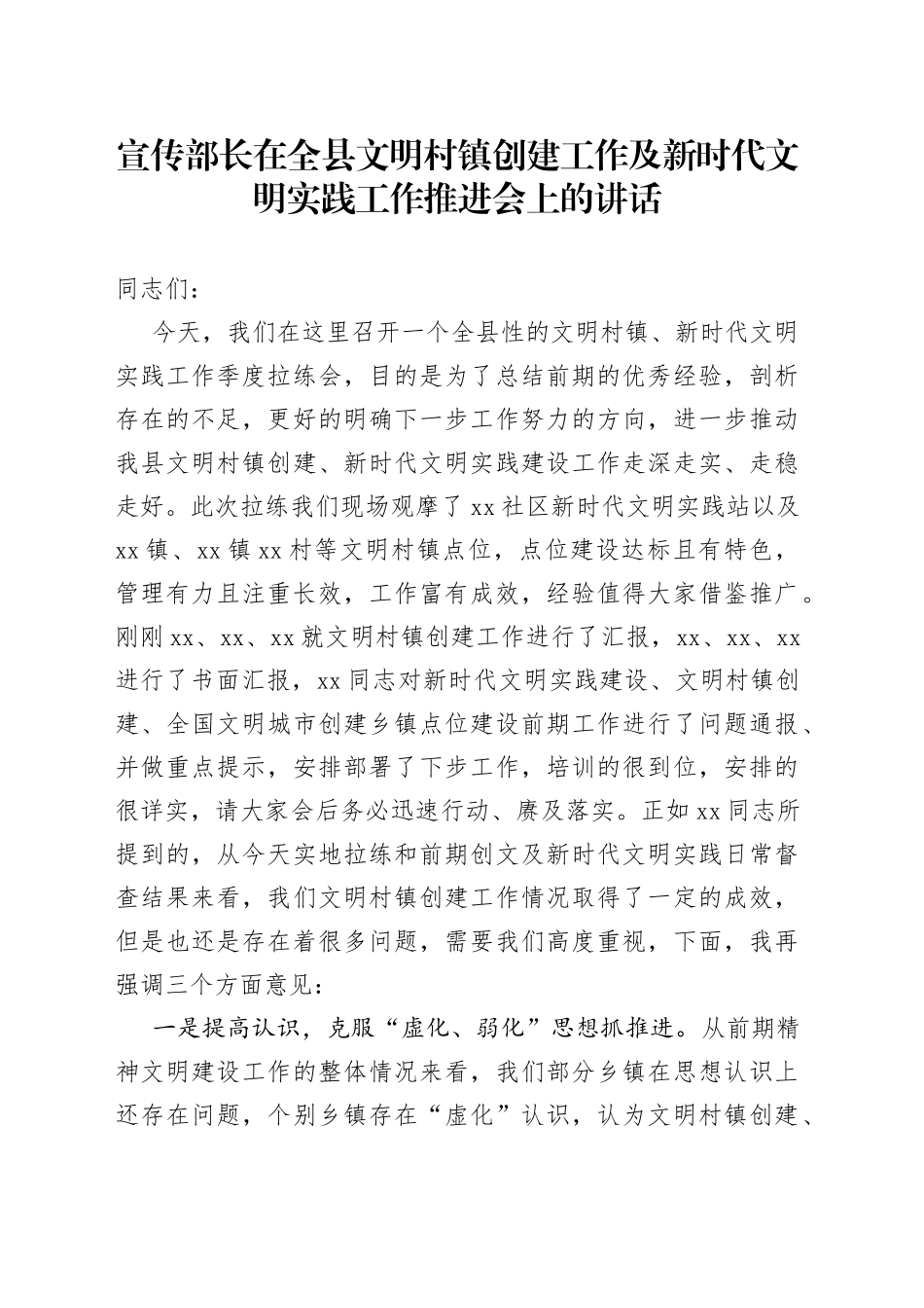 宣传部长在全县文明村镇创建工作及新时代文明实践工作推进会上的讲话_第1页