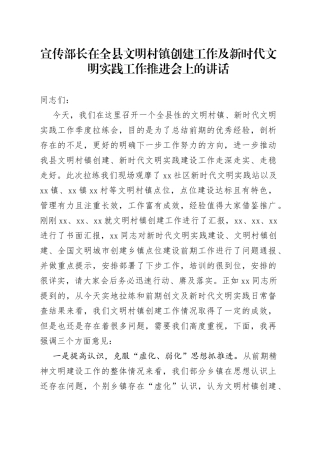 宣传部长在全县文明村镇创建工作及新时代文明实践工作推进会上的讲话