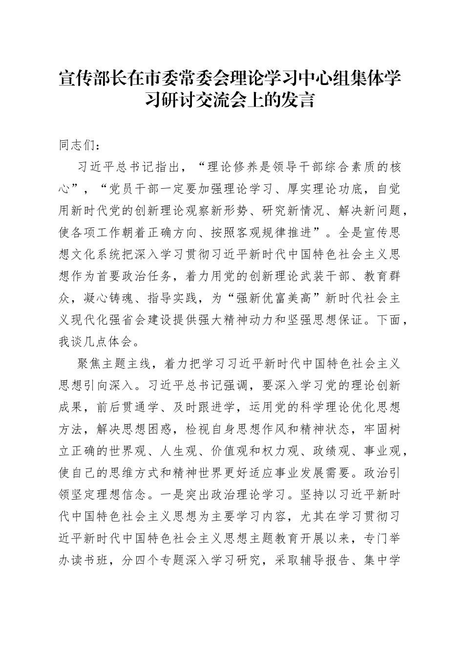 宣传部长在市委常委会理论学习中心组集体学习研讨交流会上的发言_第1页