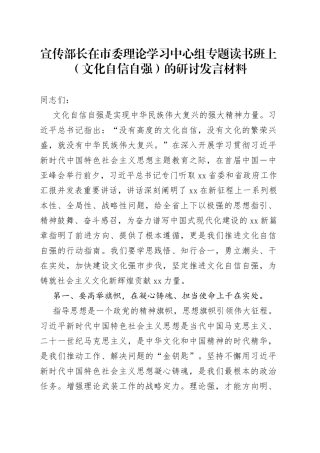 宣传部长在市委理论学习中心组专题读书班上（文化自信自强）的研讨发言材料
