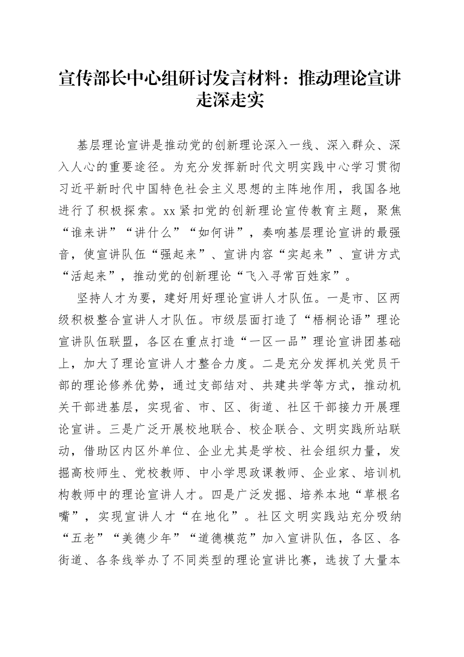 宣传部长中心组研讨发言材料推动理论宣讲走深走实_第1页