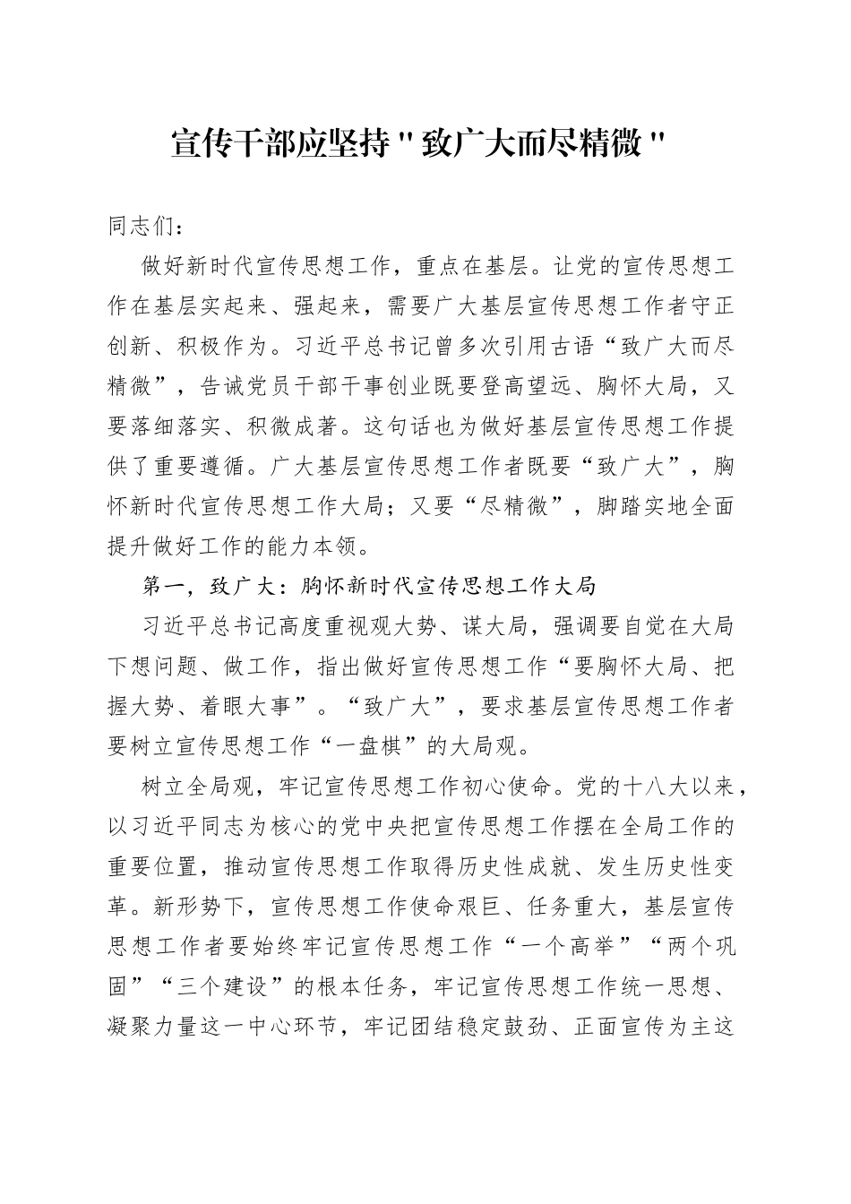宣传干部应坚持＂致广大而尽精微＂_第1页