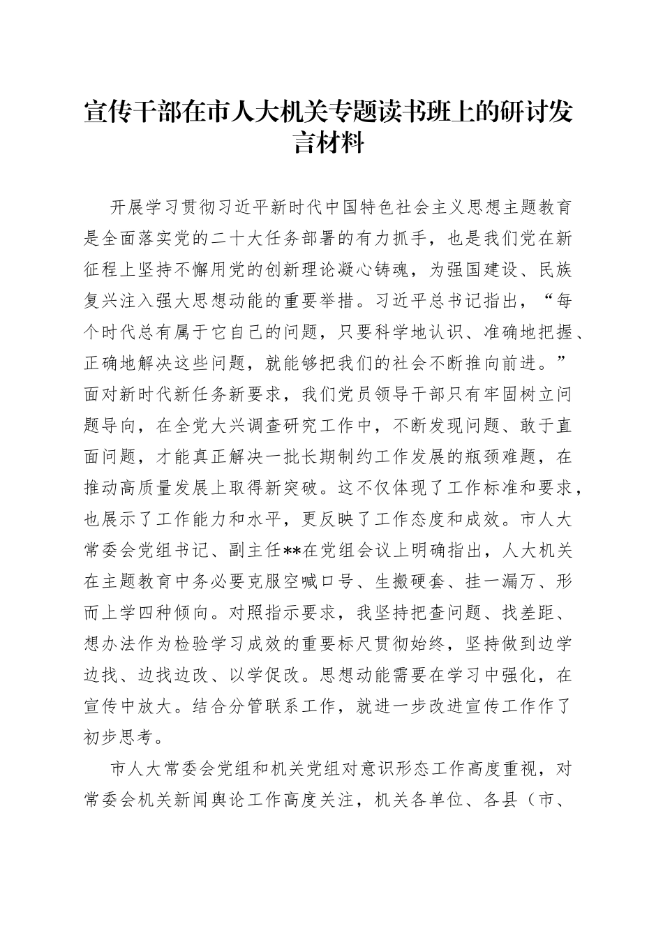 宣传干部在市人大机关专题读书班上的研讨发言材料_第1页