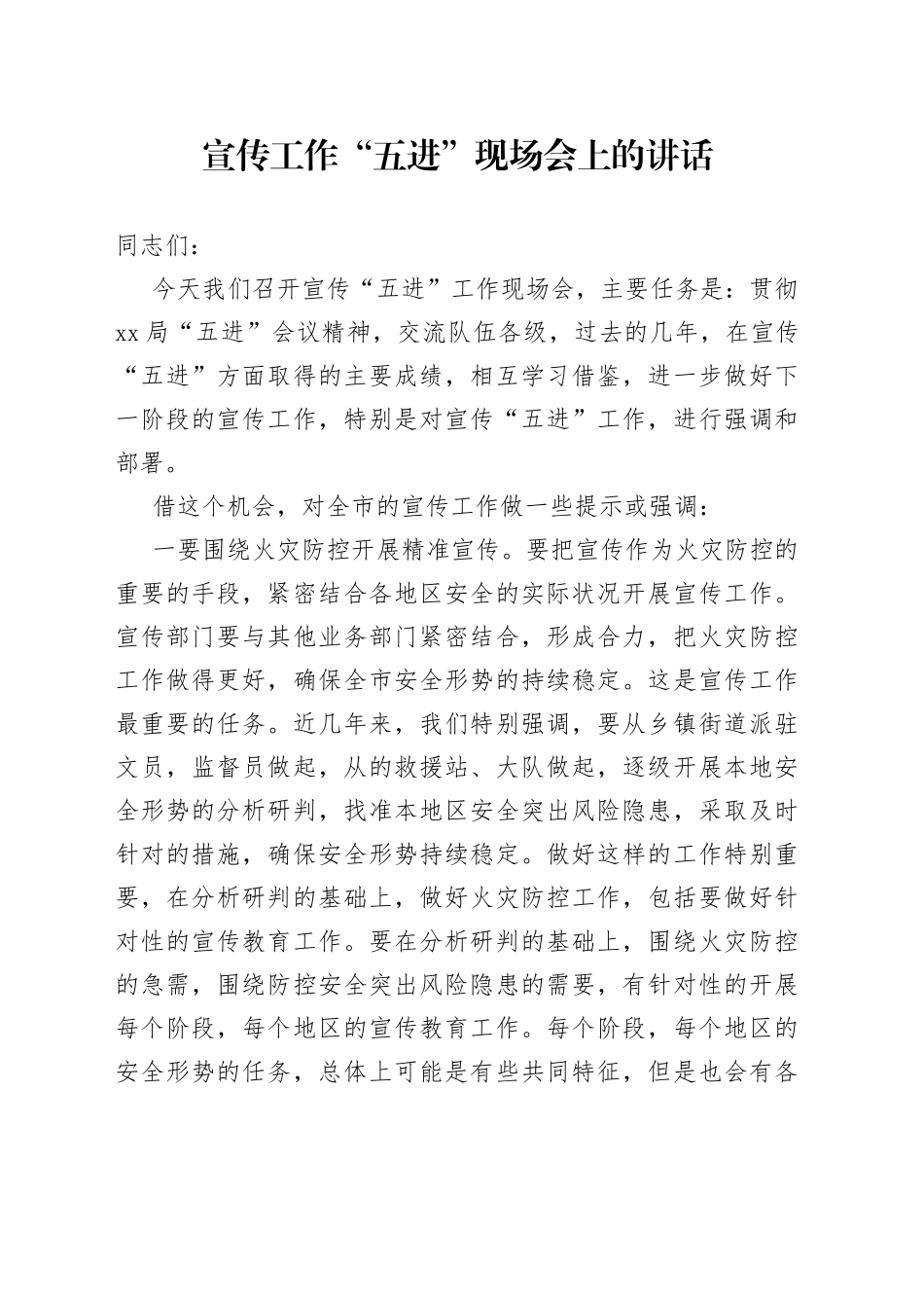 宣传工作“五进”现场会上的讲话_第1页