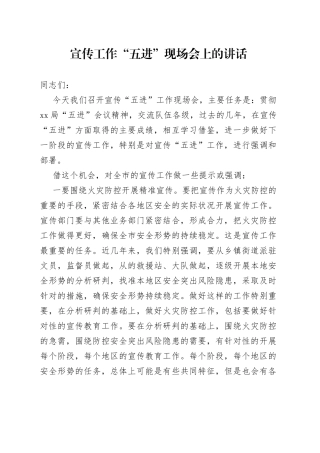 宣传工作“五进”现场会上的讲话