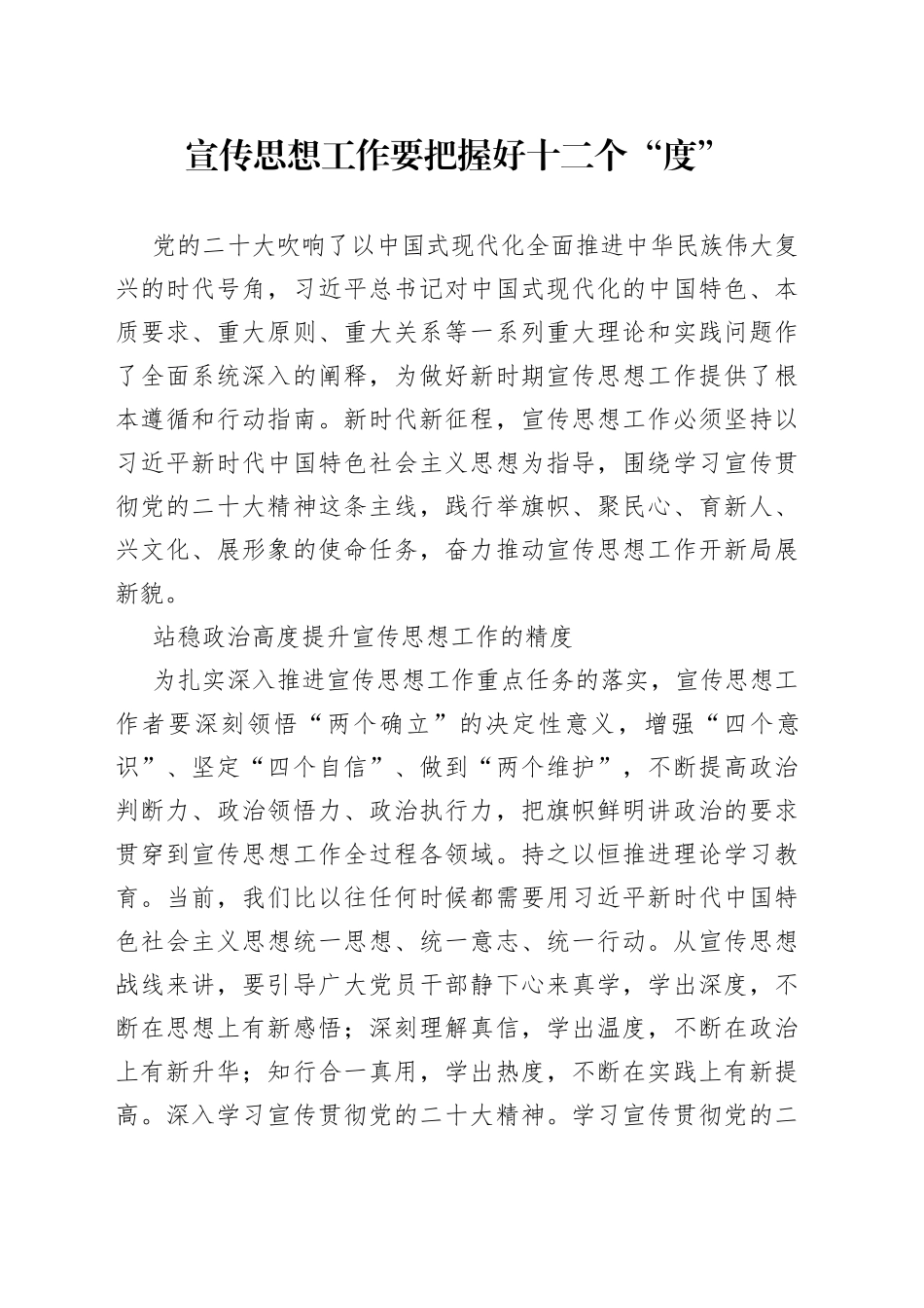 宣传思想工作要把握好十二个“度”_第1页