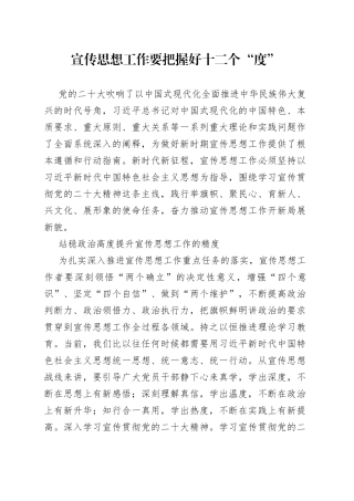 宣传思想工作要把握好十二个“度”