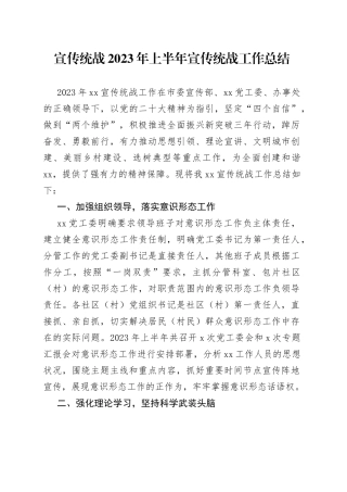 宣传统战2023年上半年宣传统战工作总结