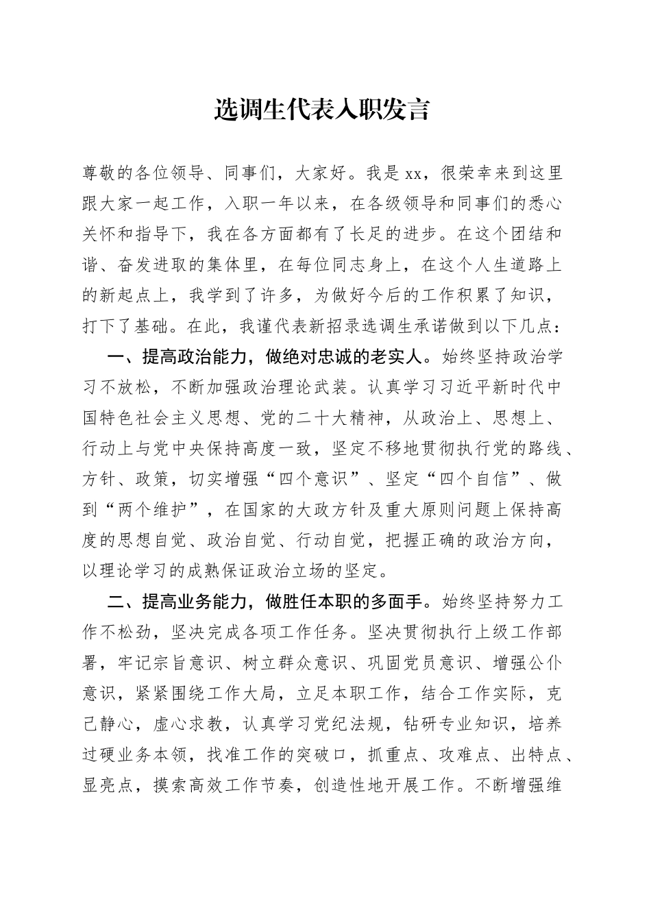 选调生代表入职发言_第1页