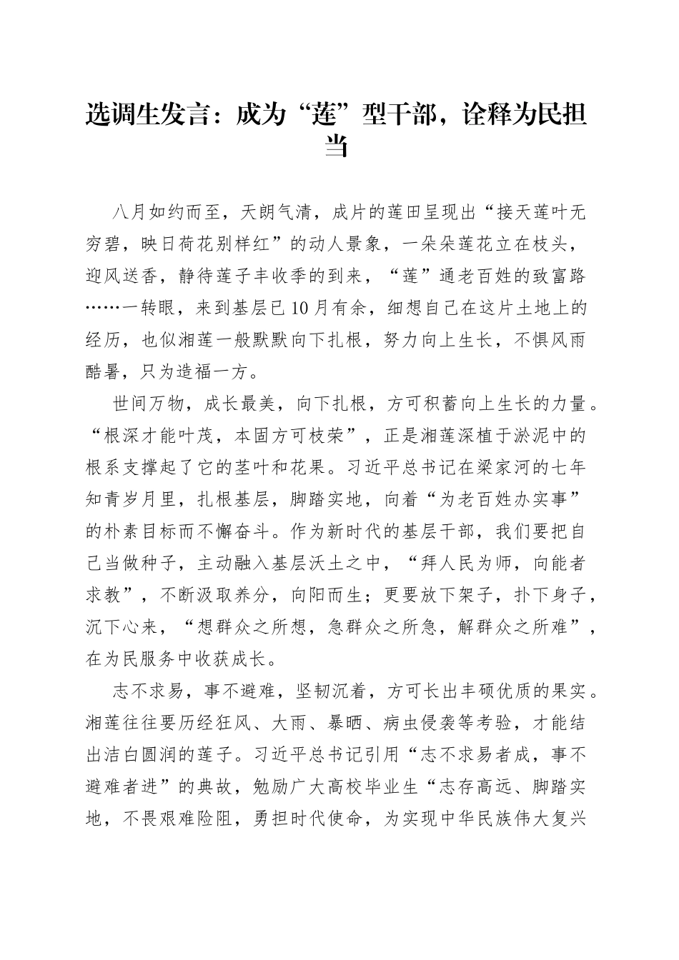 选调生发言：成为“莲”型干部，诠释为民担当_第1页