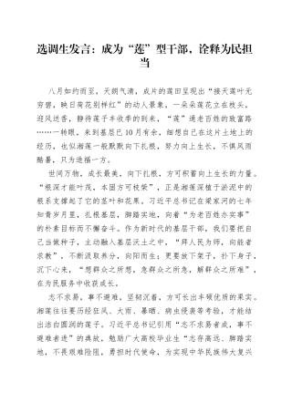 选调生发言：成为“莲”型干部，诠释为民担当