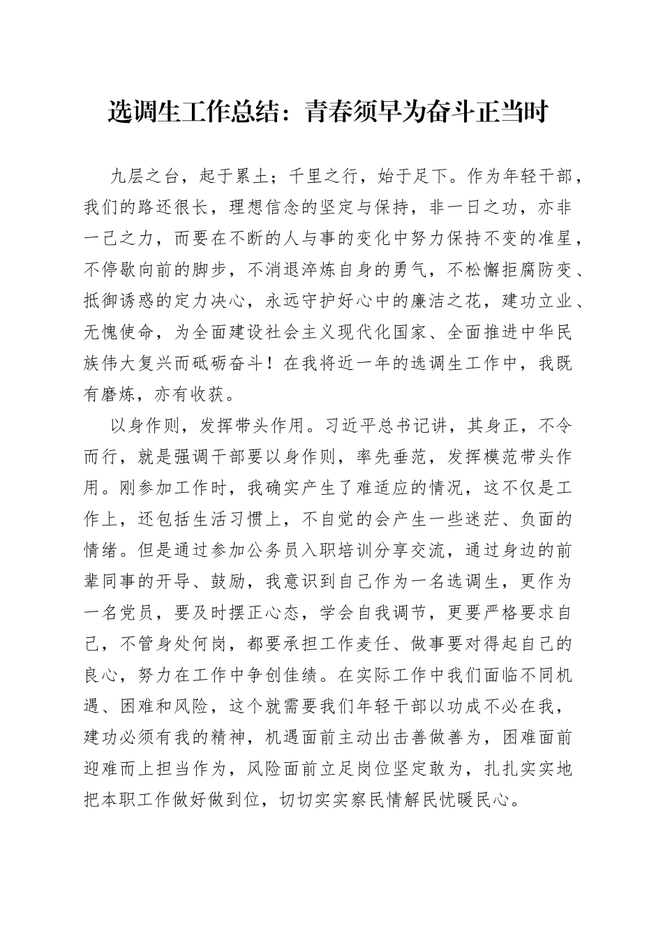 选调生工作总结青春须早为奋斗正当时_第1页