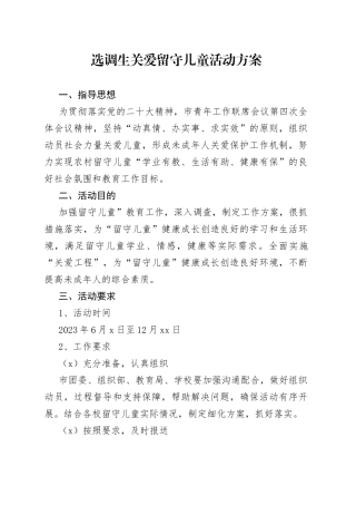 选调生关爱留守儿童方案