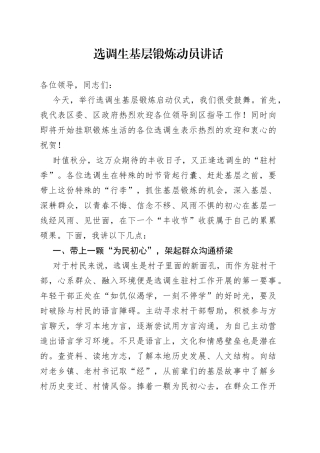 选调生基层锻炼动员讲话