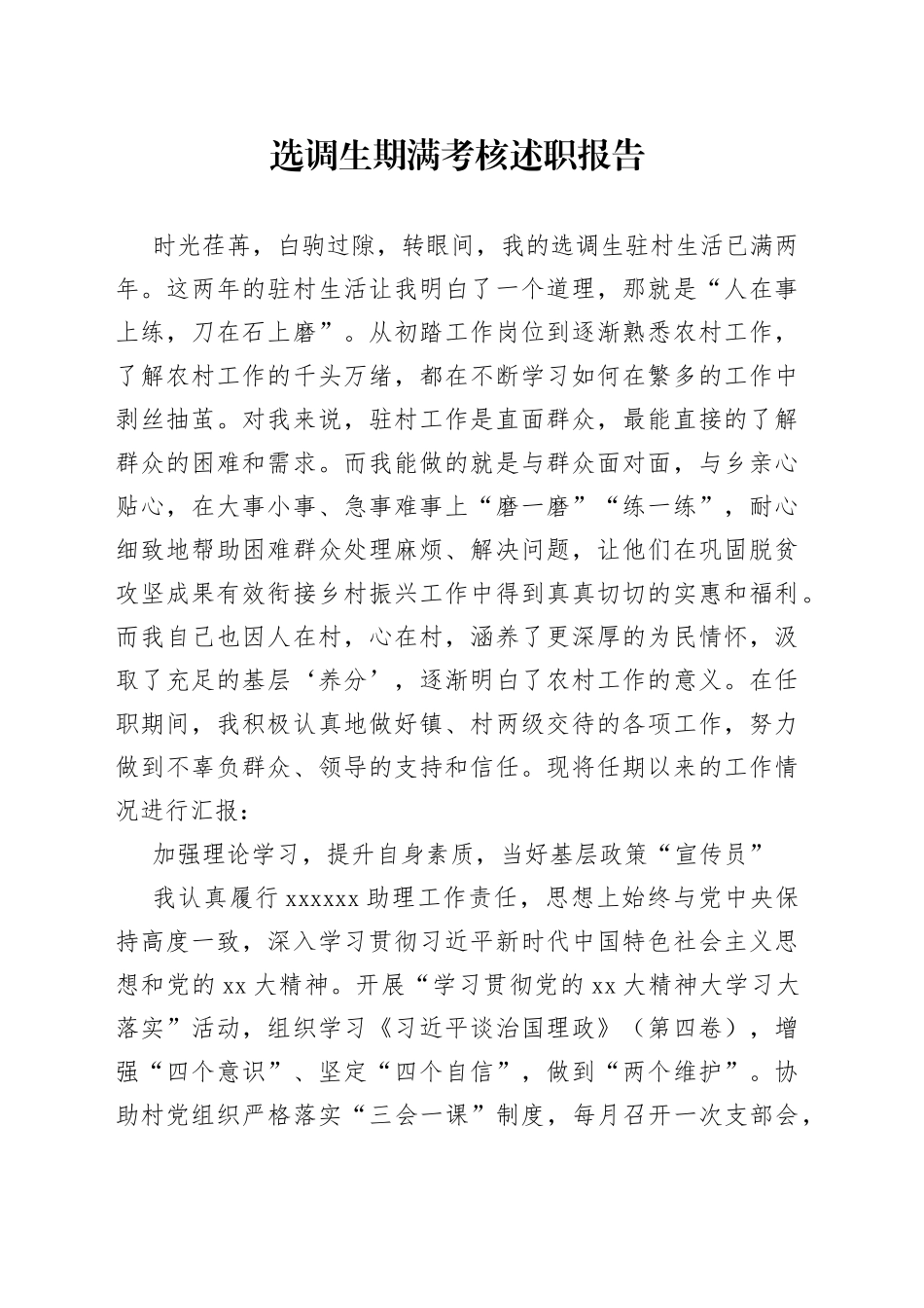 选调生期满考核述职报告_第1页