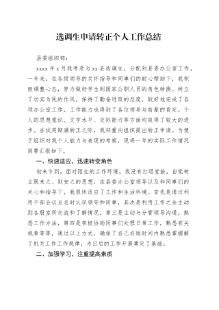 选调生申请转正个人工作总结