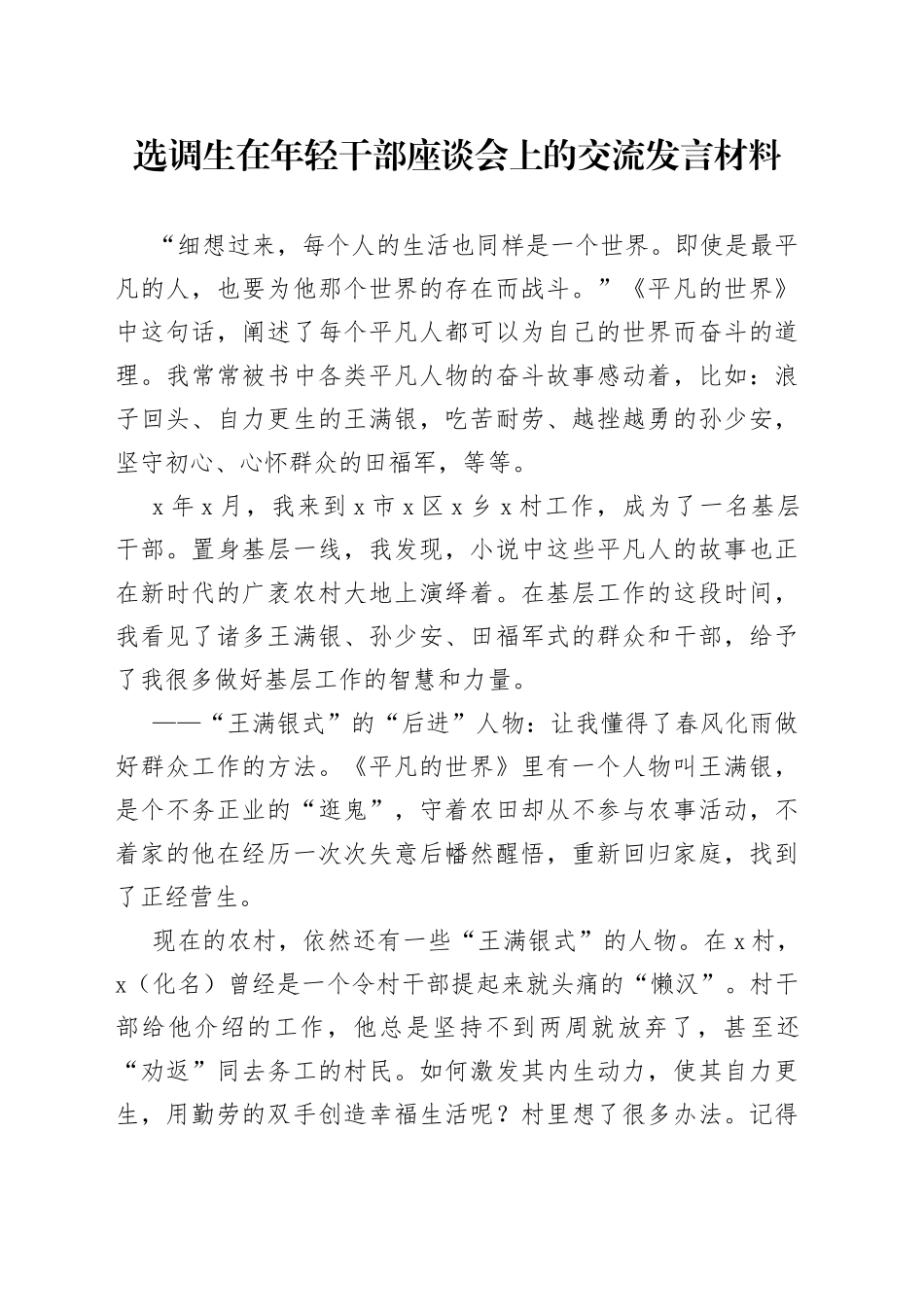 选调生在年轻干部座谈会上的交流发言材料_第1页