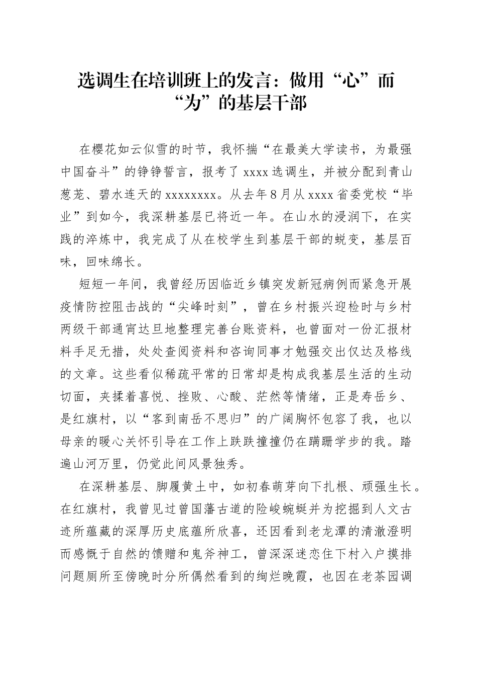 选调生在培训班上的发言：做用“心”而“为”的基层干部_第1页