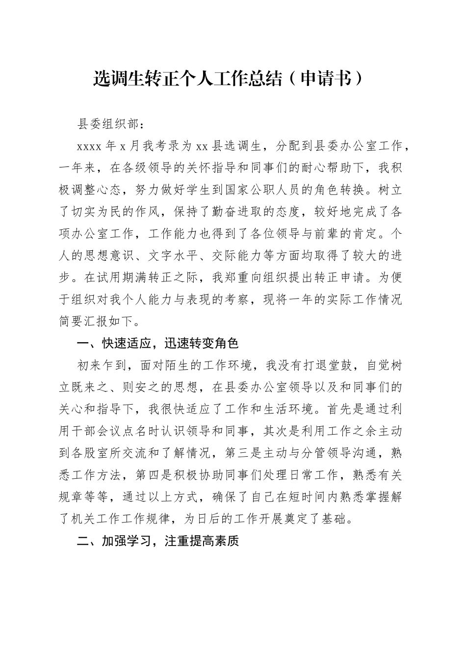 选调生转正个人工作总结申请书县委办公室公务员述职报告汇报_第1页