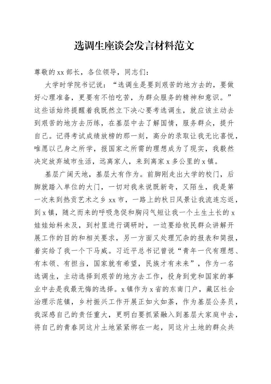 选调生座谈会发言材料个人代表发言230731_第1页