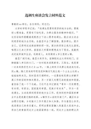 选调生座谈会发言材料个人代表发言230731