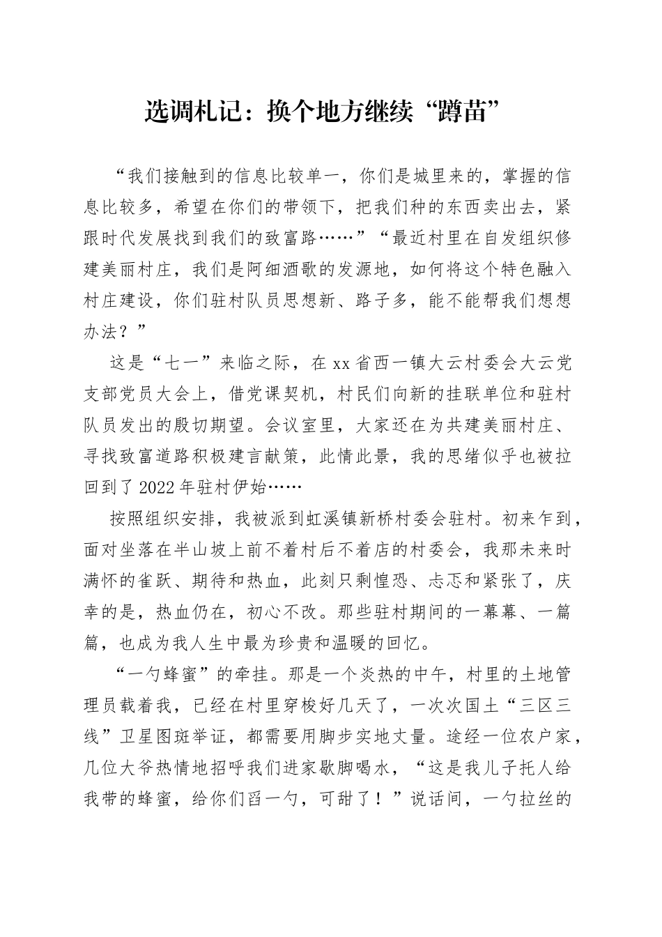 选调札记：换个地方继续“蹲苗”_第1页