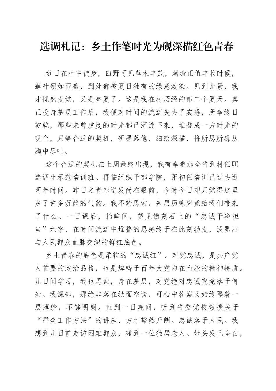 选调札记：乡土作笔 时光为砚 深描红色青春_第1页