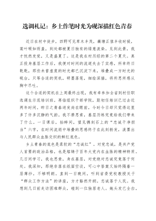 选调札记：乡土作笔 时光为砚 深描红色青春