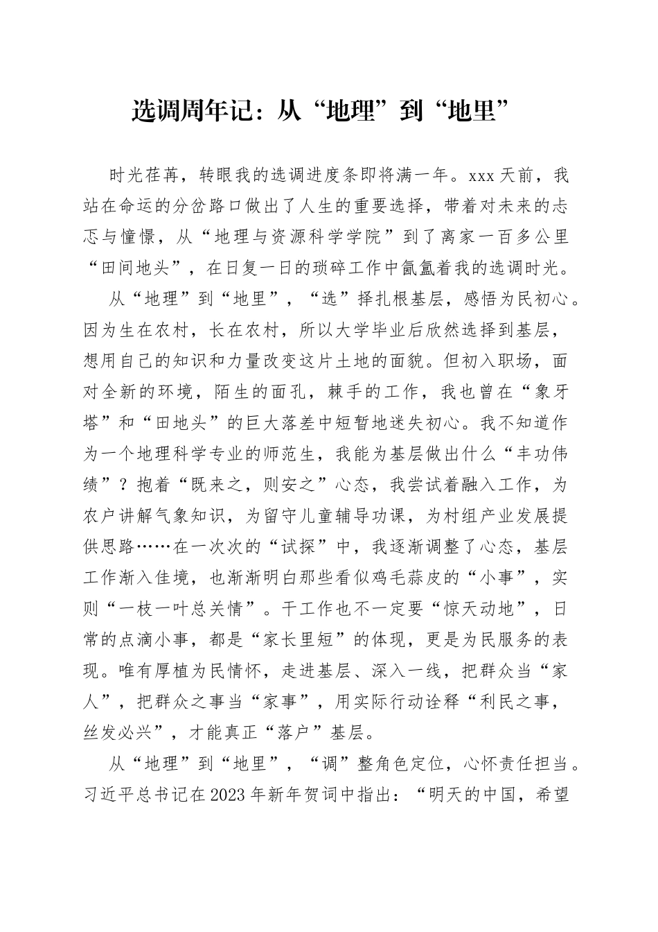 选调周年记：从“地理”到“地里”_第1页