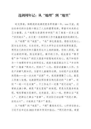 选调周年记：从“地理”到“地里”