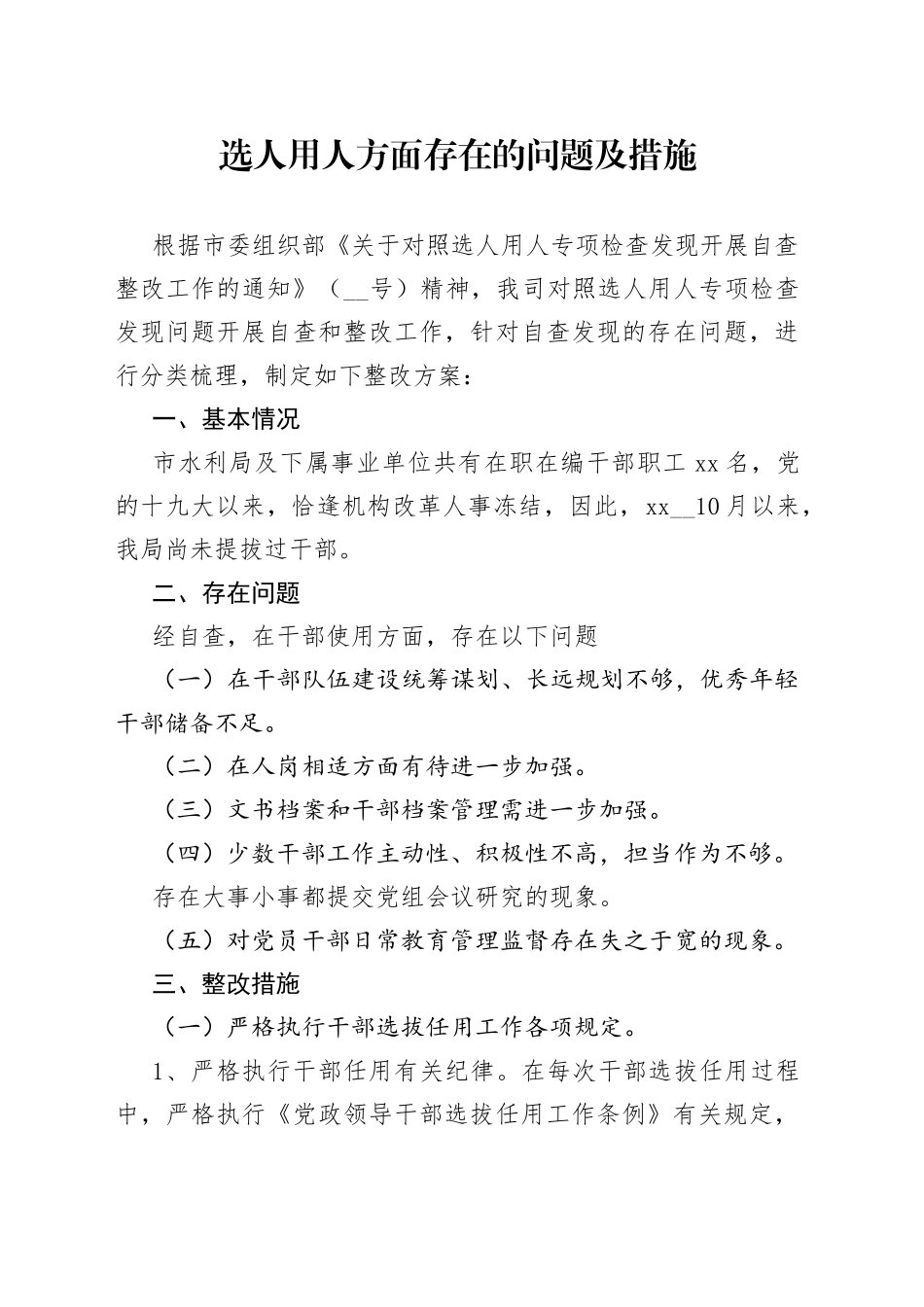 选人用人方面存在的问题及措施_第1页