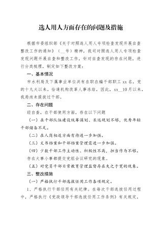选人用人方面存在的问题及措施