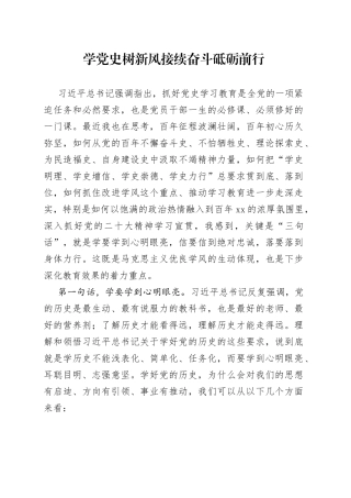学党史树新风接续奋斗砥砺前行