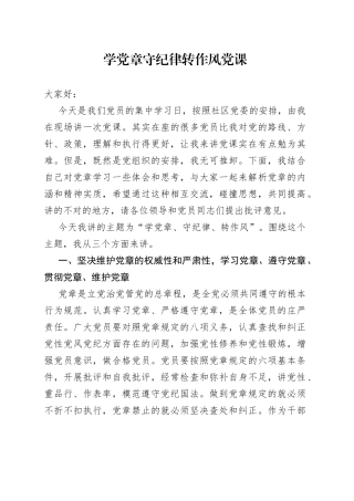 学党章守纪律转作风党课