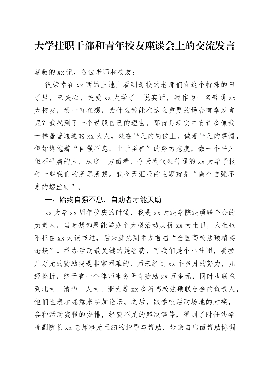 学挂职干部和青年校友座谈会上的交流发言_第1页